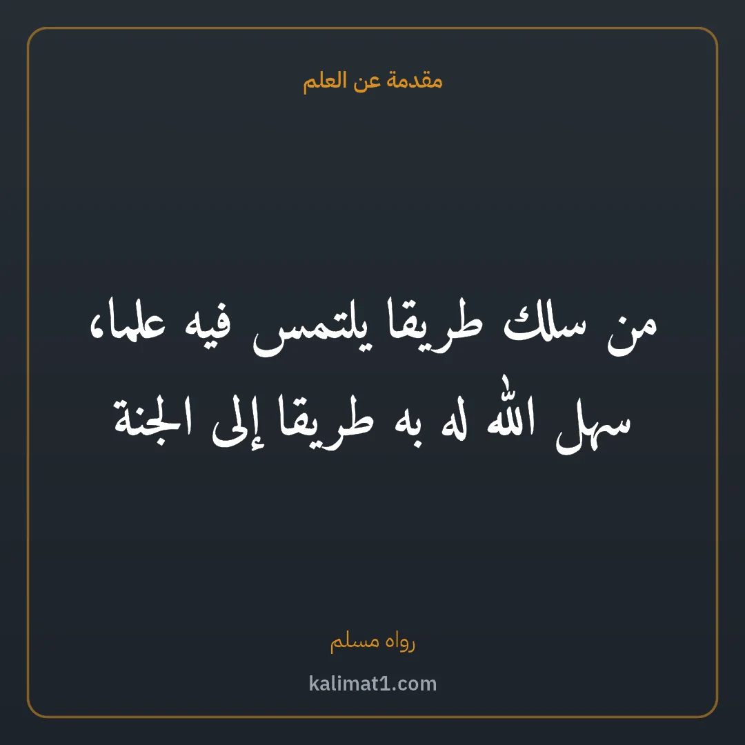مقدمة عن العلم: من سلك طريقا يلتمس فيه علما، سهل الله له به طريقا إلى الجنة