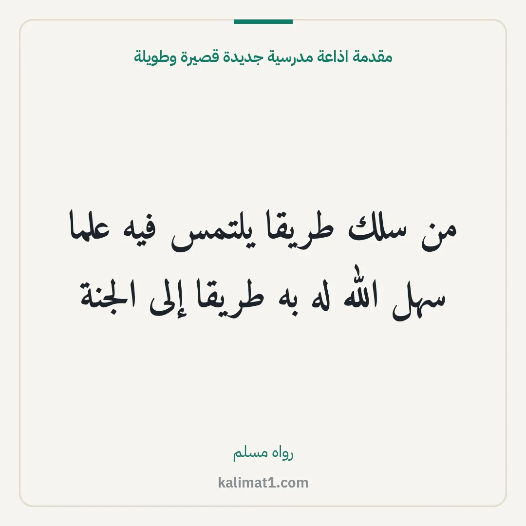 مقدمة اذاعة مدرسية جديدة قصيرة وطويلة: من سلك طريقا يلتمس فيه علما سهل الله له به طريقا إلى الجنة