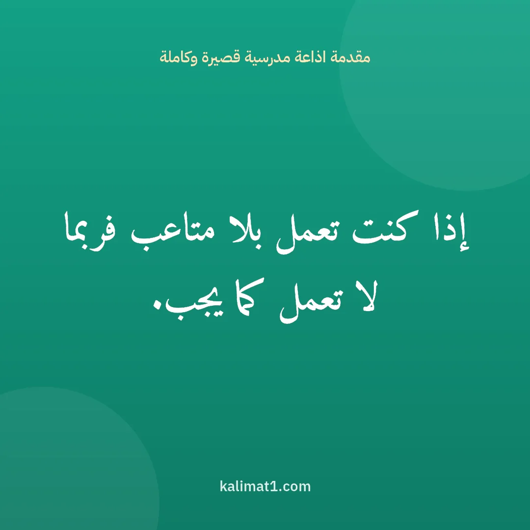 مقدمة اذاعة مدرسية قصيرة وكاملة: إذا كنت تعمل بلا متاعب فربما لا تعمل كما يجب.