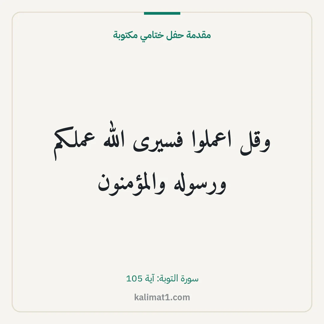 مقدمة حفل ختامي مكتوبة: وقل اعملوا فسيرى الله عملكم ورسوله والمؤمنون