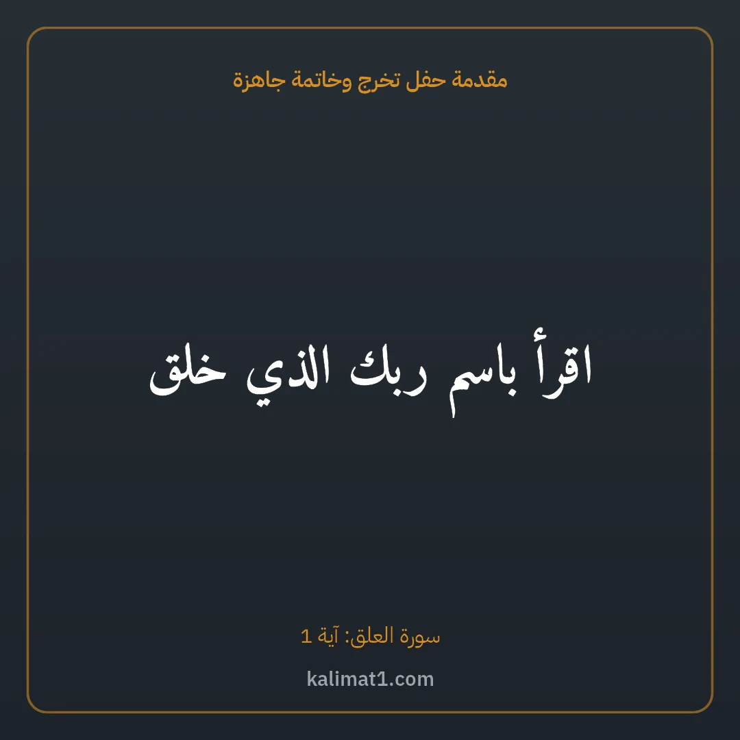 مقدمة حفل تخرج وخاتمة جاهزة: اقرأ باسم ربك الذي خلق