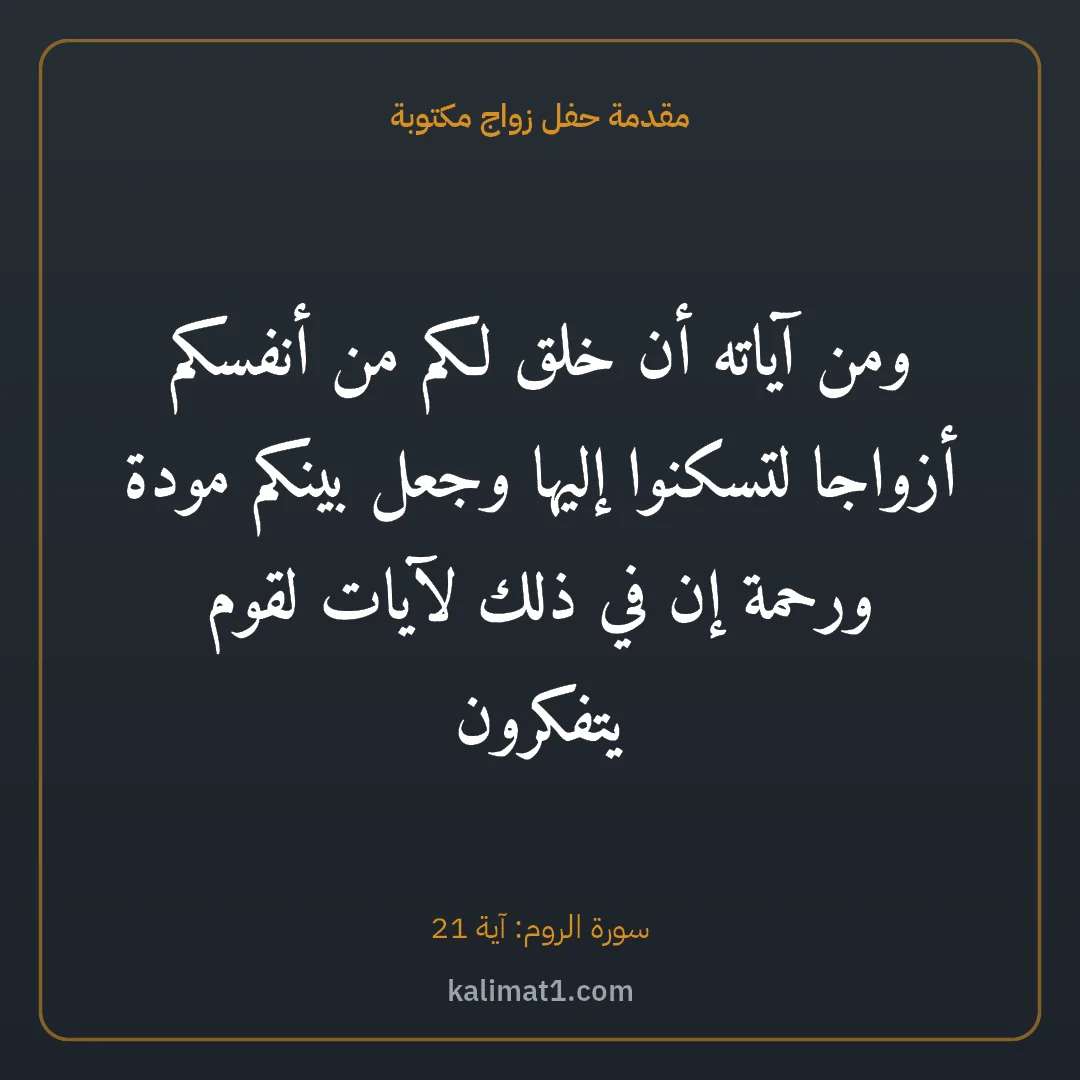 مقدمة حفل زواج مكتوبة: ومن آياته أن خلق لكم من أنفسكم أزواجا لتسكنوا إليها وجعل بينكم مودة ورحمة إن في ذلك لآيات ...