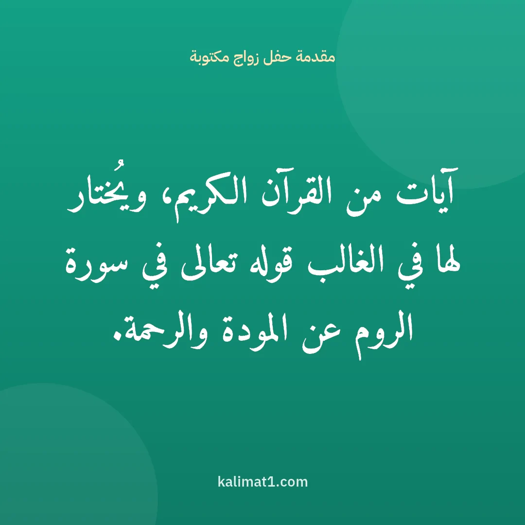 مقدمة حفل زواج مكتوبة: آيات من القرآن الكريم، ويُختار لها في الغالب قوله تعالى في سورة الروم عن المودة والرحمة.