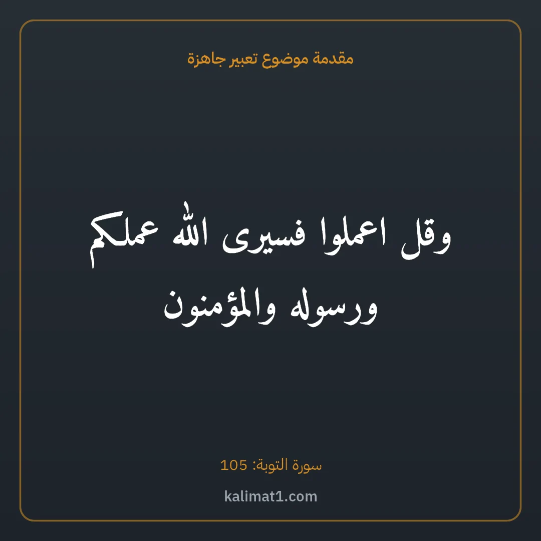 مقدمة موضوع تعبير جاهزة: وقل اعملوا فسيرى الله عملكم ورسوله والمؤمنون