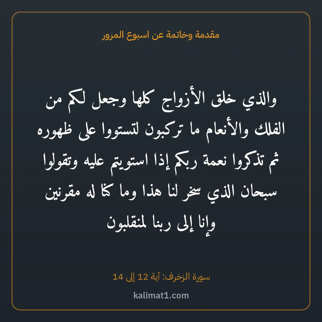 مقدمة وخاتمة عن اسبوع المرور: والذي خلق الأزواج كلها وجعل لكم من الفلك والأنعام ما تركبون لتستووا على ظهوره ثم تذكروا نع...