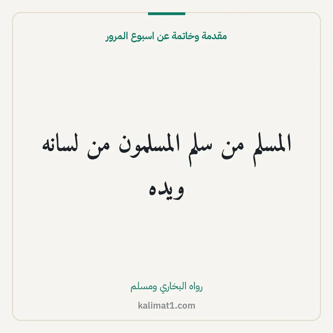 مقدمة وخاتمة عن اسبوع المرور: المسلم من سلم المسلمون من لسانه ويده