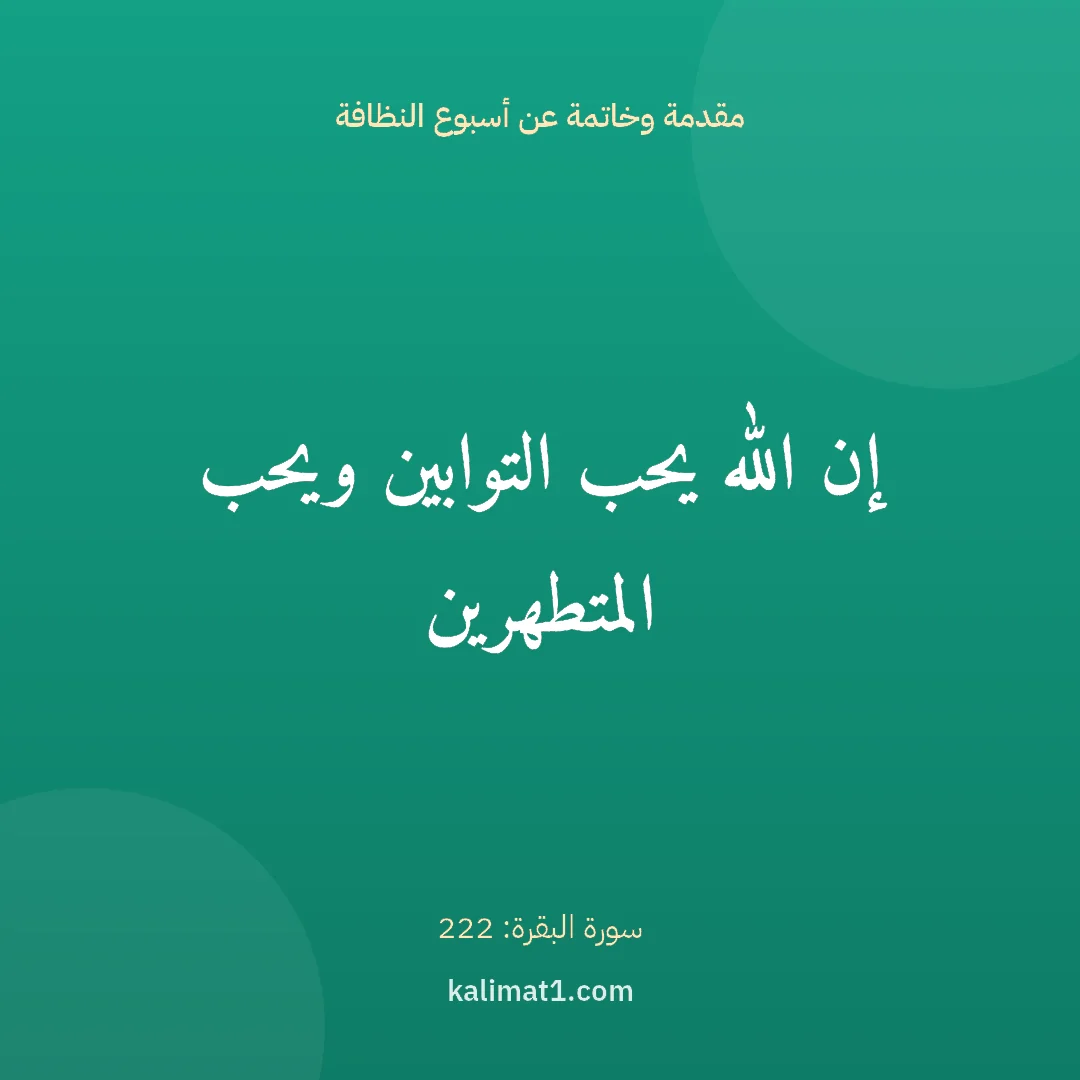 مقدمة وخاتمة عن أسبوع النظافة: إن الله يحب التوابين ويحب المتطهرين