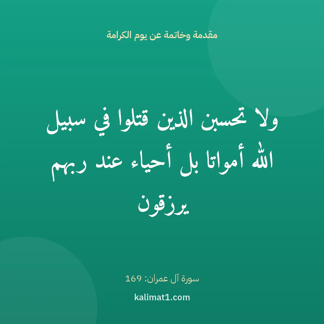 مقدمة وخاتمة عن يوم الكرامة: ولا تحسبن الذين قتلوا في سبيل الله أمواتا بل أحياء عند ربهم يرزقون
