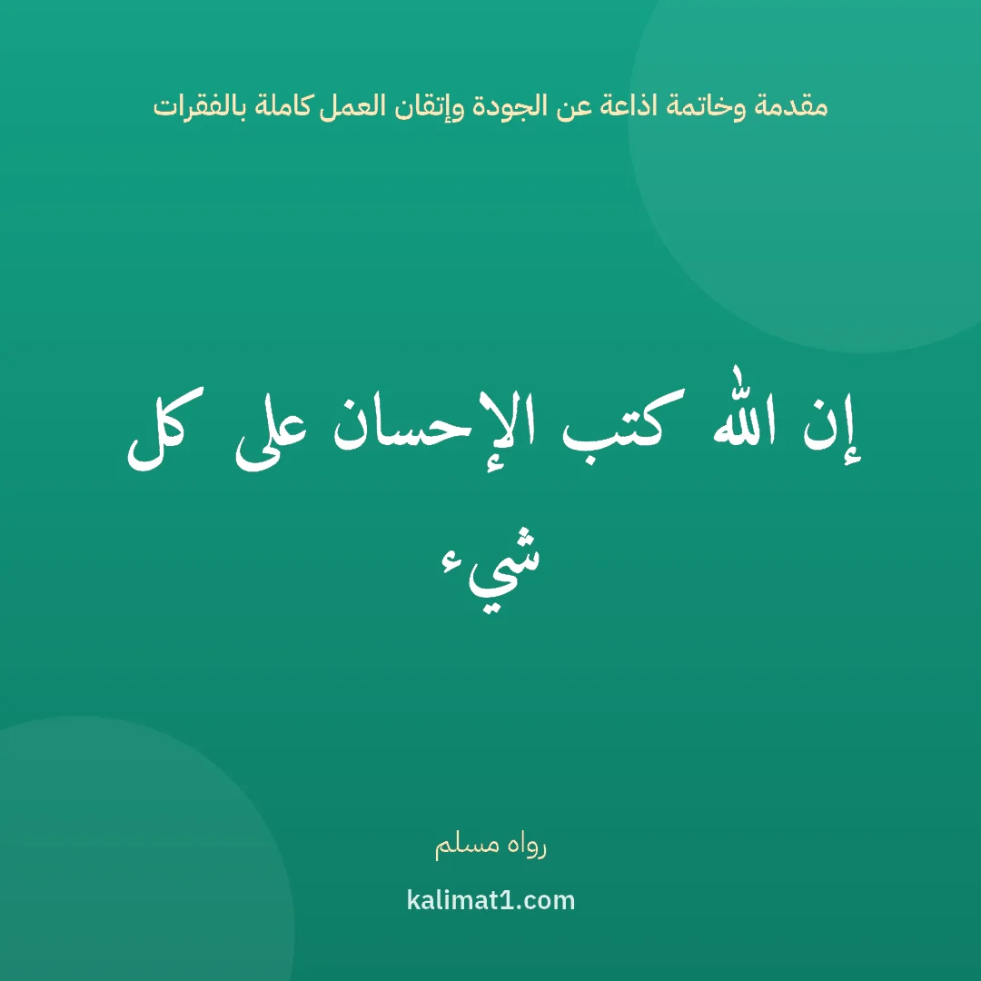 مقدمة وخاتمة اذاعة عن الجودة وإتقان العمل كاملة بالفقرات: إن الله كتب الإحسان على كل شيء