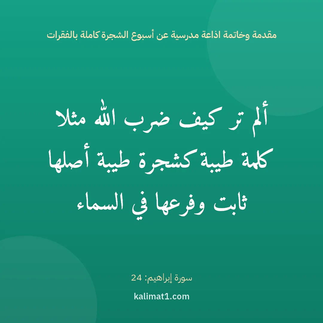مقدمة وخاتمة اذاعة مدرسية عن أسبوع الشجرة كاملة بالفقرات: ألم تر كيف ضرب الله مثلا كلمة طيبة كشجرة طيبة أصلها ثابت وفرعها في السماء