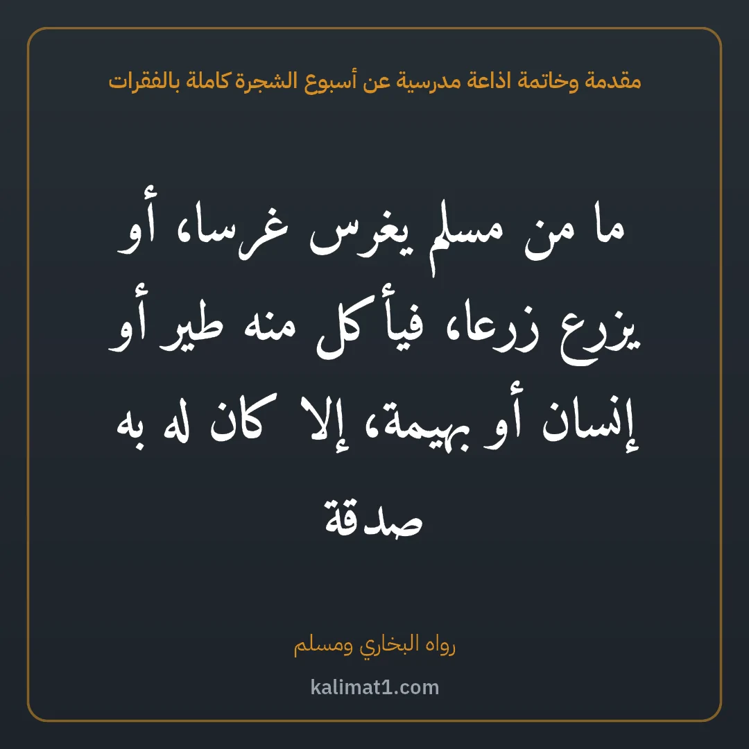 مقدمة وخاتمة اذاعة مدرسية عن أسبوع الشجرة كاملة بالفقرات: ما من مسلم يغرس غرسا، أو يزرع زرعا، فيأكل منه طير أو إنسان أو بهيمة، إلا كان له به صدقة