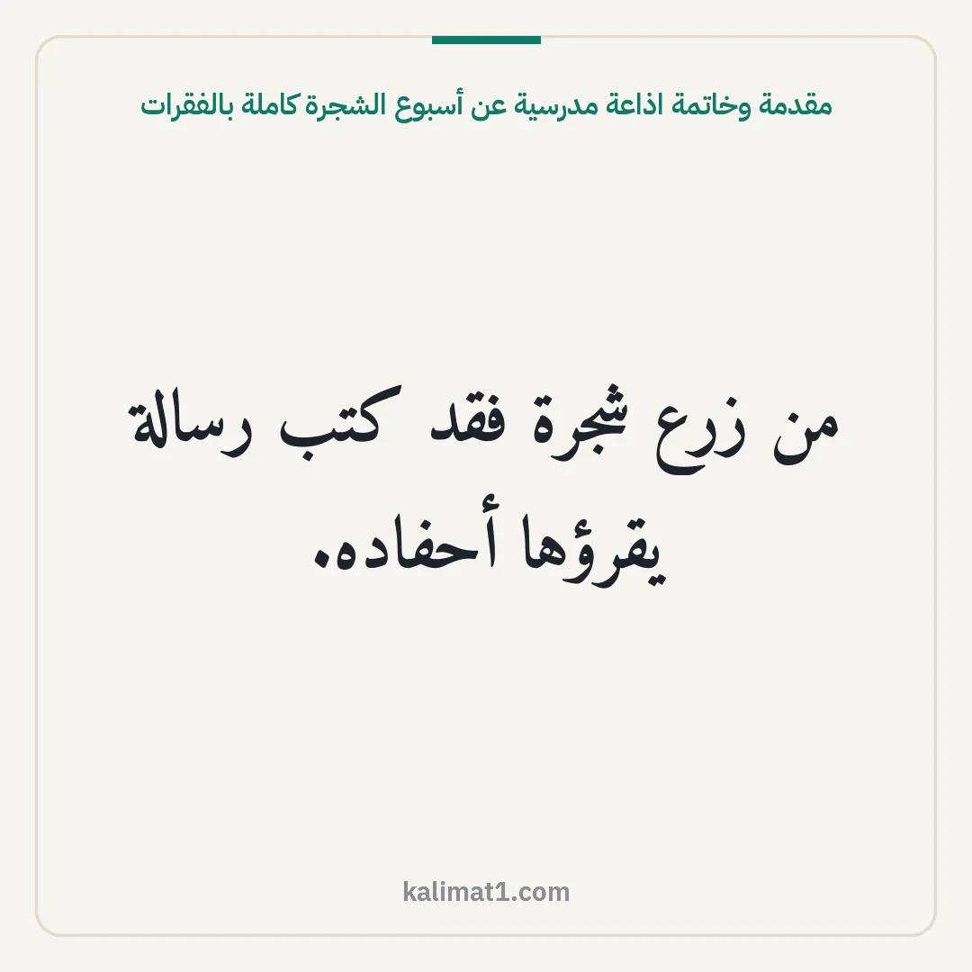 مقدمة وخاتمة اذاعة مدرسية عن أسبوع الشجرة كاملة بالفقرات: من زرع شجرة فقد كتب رسالة يقرؤها أحفاده.
