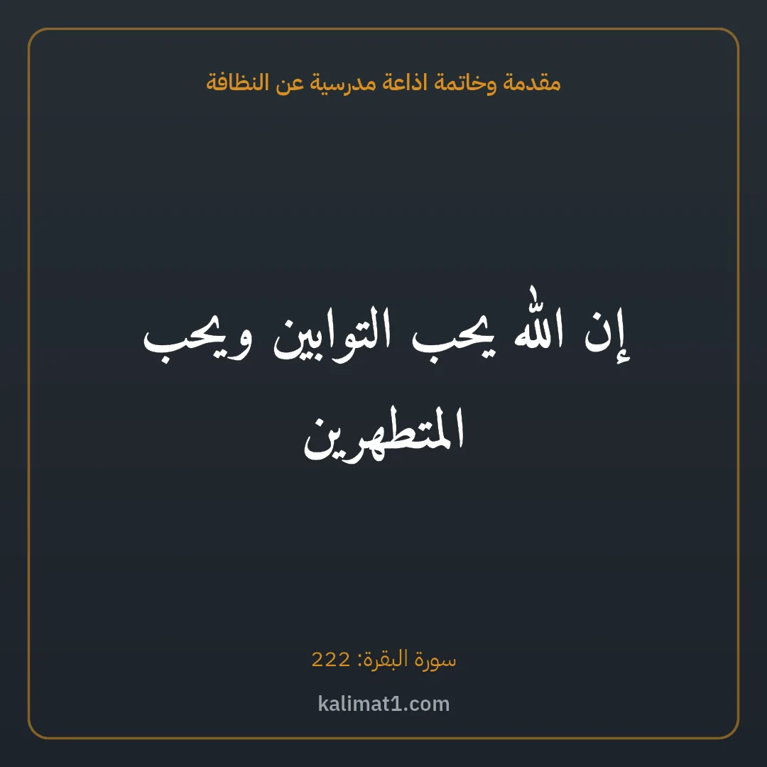 مقدمة وخاتمة اذاعة مدرسية عن النظافة: إن الله يحب التوابين ويحب المتطهرين