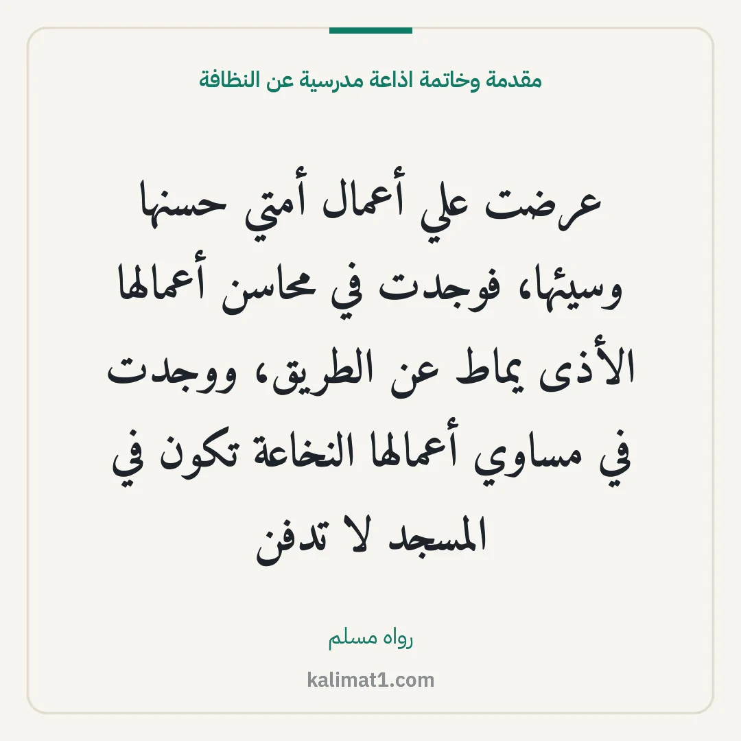 مقدمة وخاتمة اذاعة مدرسية عن النظافة: عرضت علي أعمال أمتي حسنها وسيئها، فوجدت في محاسن أعمالها الأذى يماط عن الطريق، ووجدت في مس...