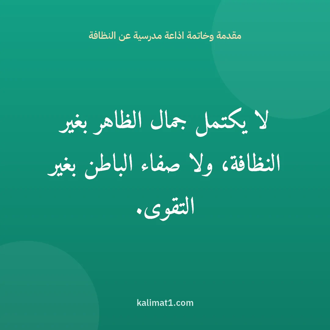 مقدمة وخاتمة اذاعة مدرسية عن النظافة: لا يكتمل جمال الظاهر بغير النظافة، ولا صفاء الباطن بغير التقوى.