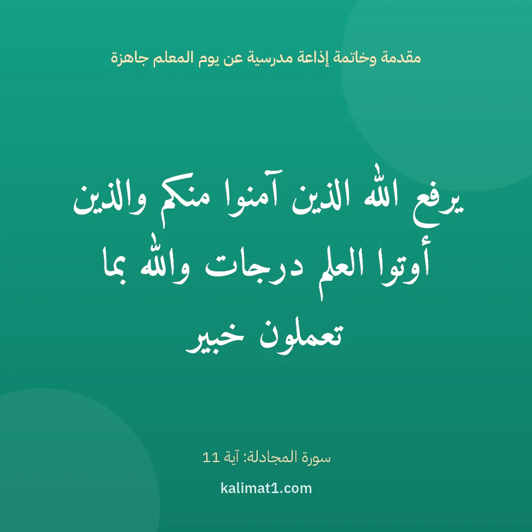 مقدمة وخاتمة إذاعة مدرسية عن يوم المعلم جاهزة: يرفع الله الذين آمنوا منكم والذين أوتوا العلم درجات والله بما تعملون خبير