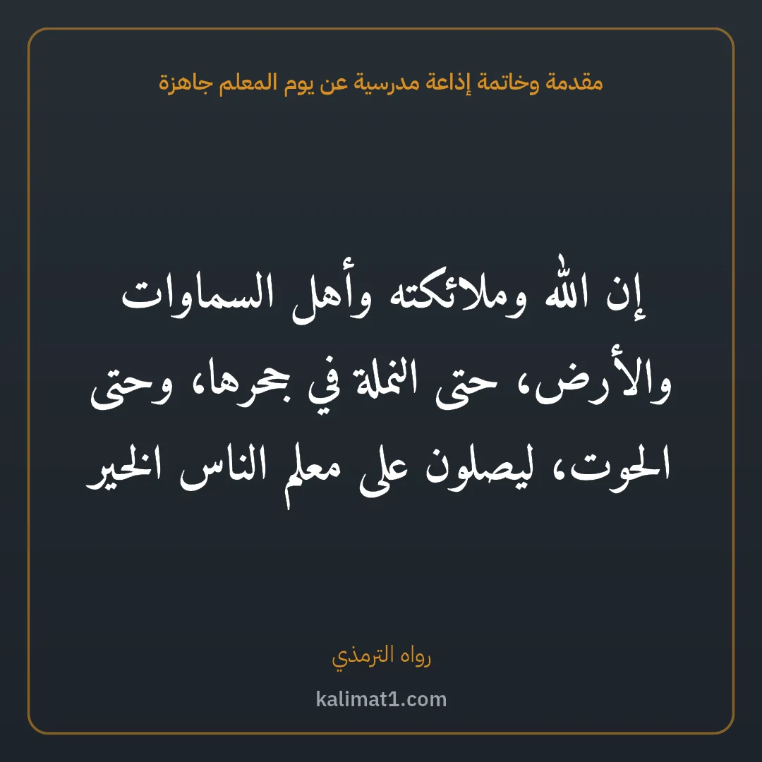 مقدمة وخاتمة إذاعة مدرسية عن يوم المعلم جاهزة: إن الله وملائكته وأهل السماوات والأرض، حتى النملة في جحرها، وحتى الحوت، ليصلون على معلم ال...