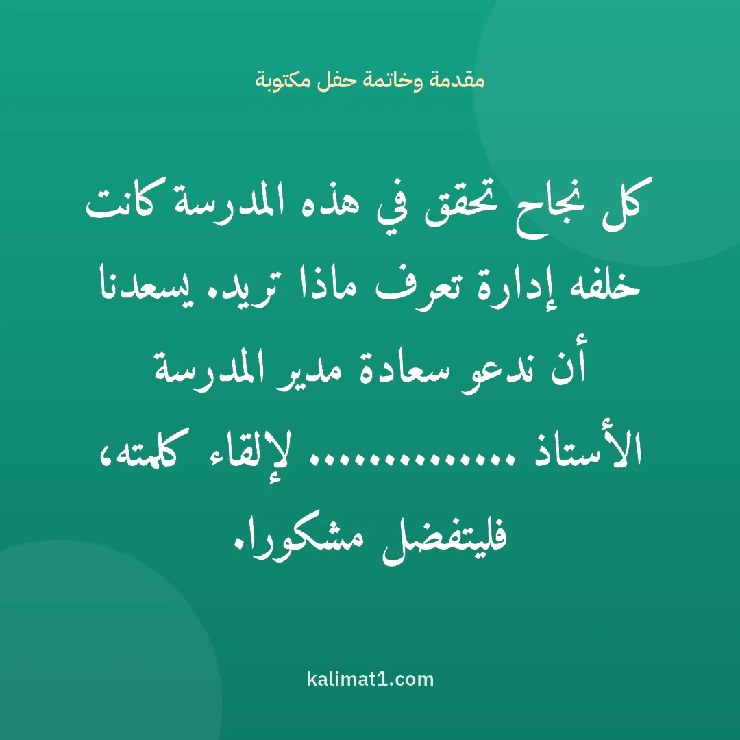 مقدمة وخاتمة حفل مكتوبة: كل نجاح تحقق في هذه المدرسة كانت خلفه إدارة تعرف ماذا تريد. يسعدنا أن ندعو سعادة مدير المد...