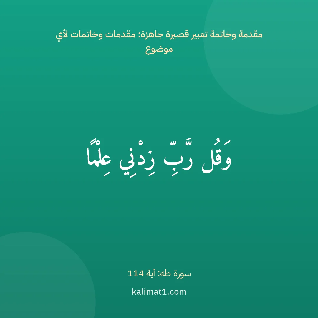 مقدمة وخاتمة تعبير قصيرة جاهزة: مقدمات وخاتمات لأي موضوع: وَقُل رَّبِّ زِدْنِي عِلْمًا