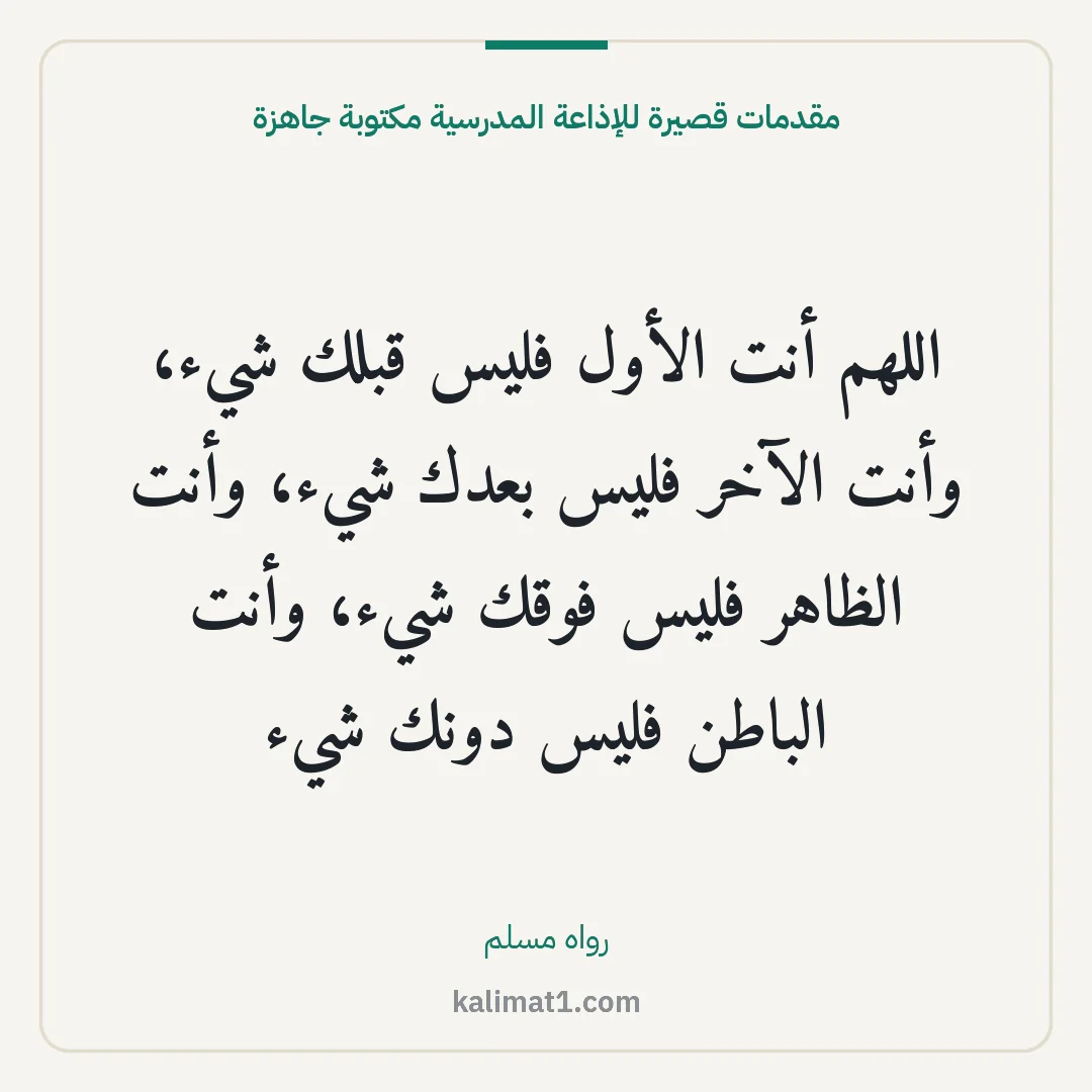 مقدمات قصيرة للإذاعة المدرسية مكتوبة جاهزة: اللهم أنت الأول فليس قبلك شيء، وأنت الآخر فليس بعدك شيء، وأنت الظاهر فليس فوقك شيء، وأنت ا...