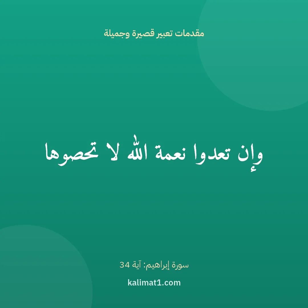 مقدمات تعبير قصيرة وجميلة: وإن تعدوا نعمة الله لا تحصوها