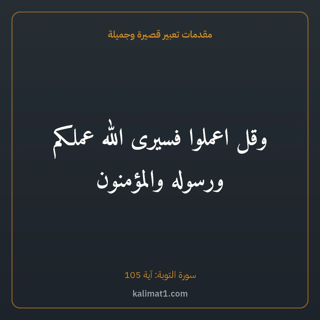 مقدمات تعبير قصيرة وجميلة: وقل اعملوا فسيرى الله عملكم ورسوله والمؤمنون