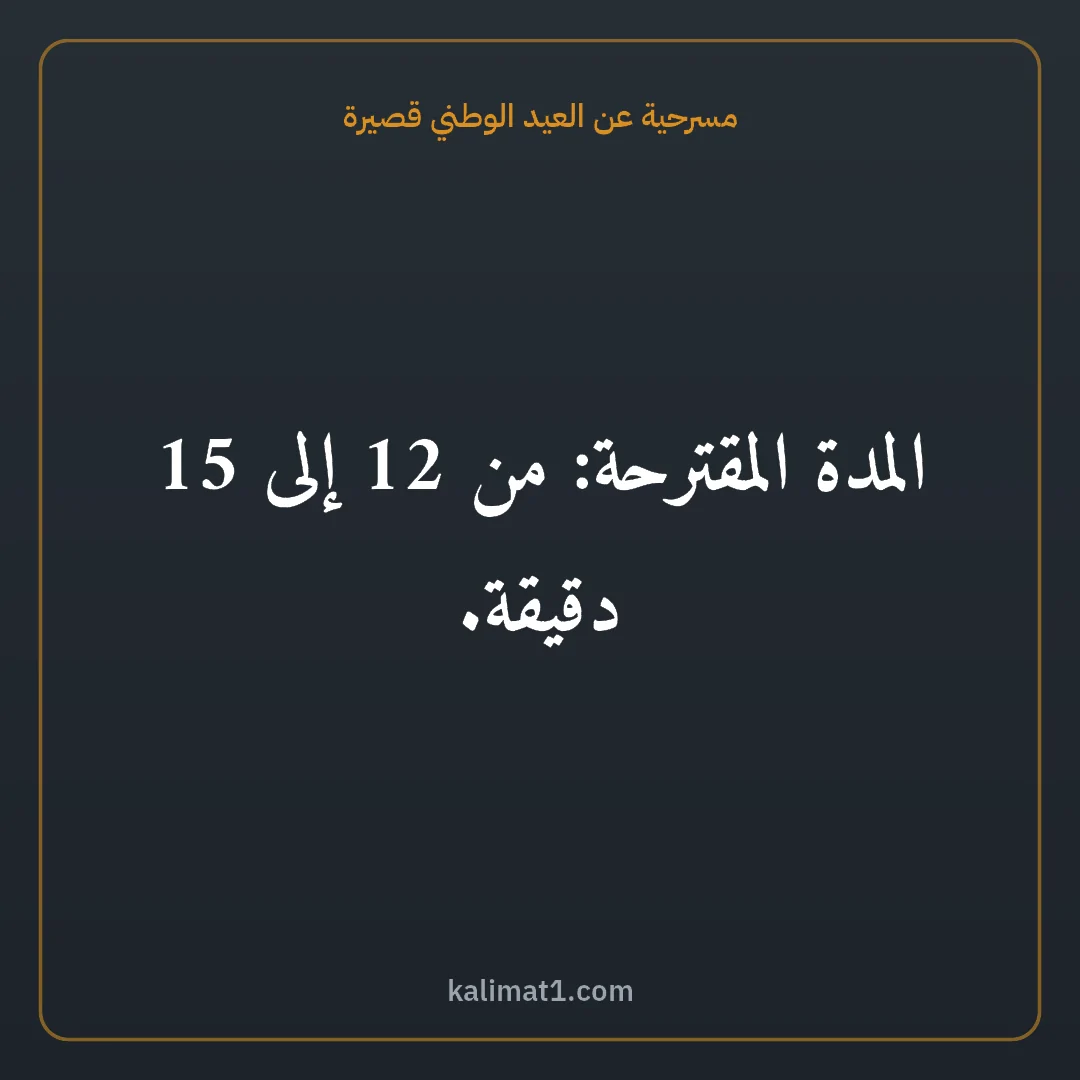 مسرحية عن العيد الوطني قصيرة: المدة المقترحة: من 12 إلى 15 دقيقة.