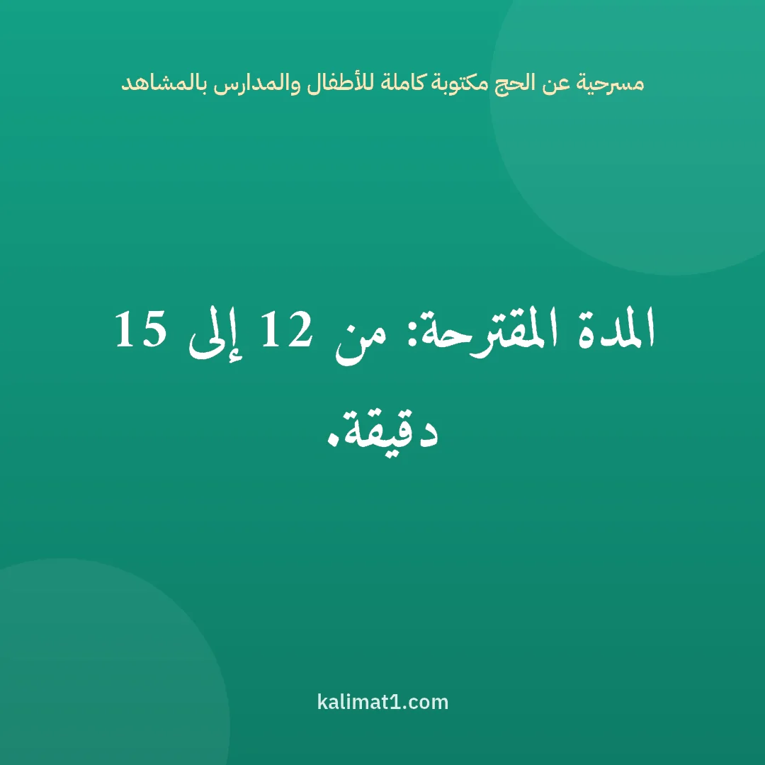 مسرحية عن الحج مكتوبة كاملة للأطفال والمدارس بالمشاهد: المدة المقترحة: من 12 إلى 15 دقيقة.
