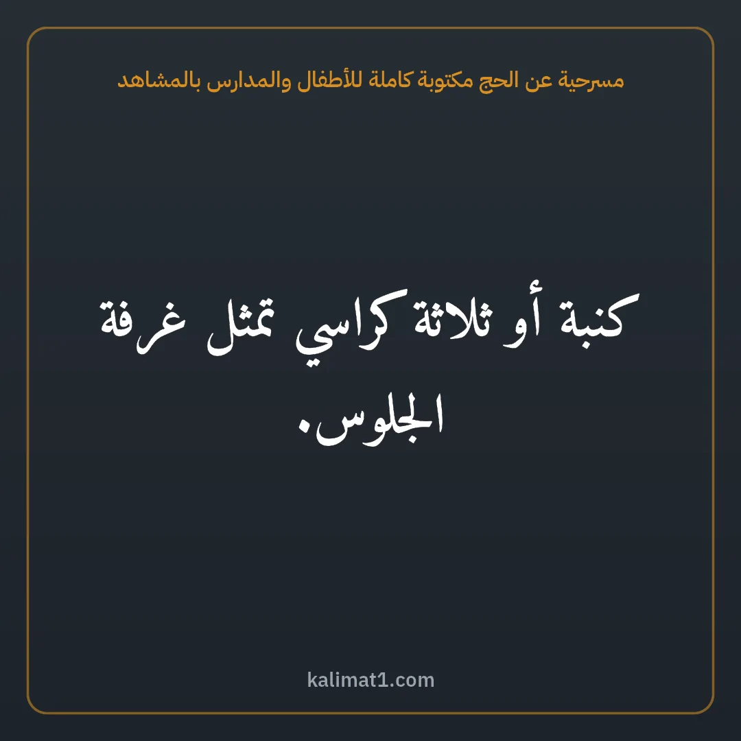 مسرحية عن الحج مكتوبة كاملة للأطفال والمدارس بالمشاهد: كنبة أو ثلاثة كراسي تمثل غرفة الجلوس.