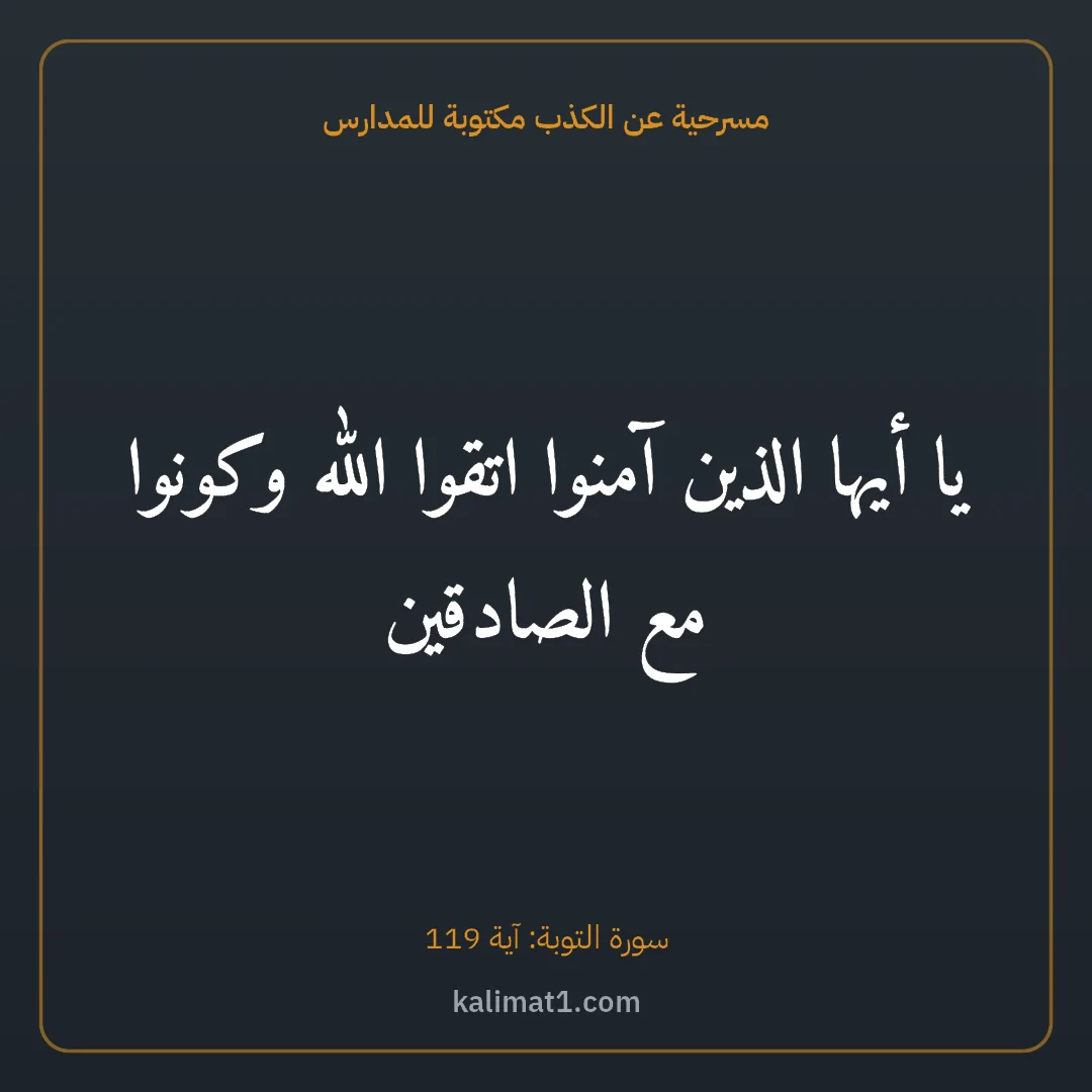 مسرحية عن الكذب مكتوبة للمدارس: يا أيها الذين آمنوا اتقوا الله وكونوا مع الصادقين