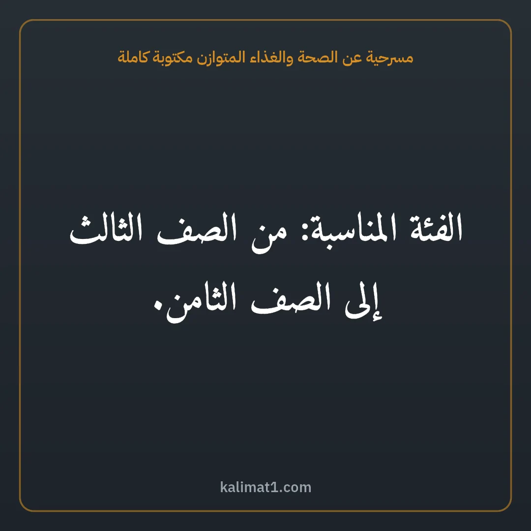 مسرحية عن الصحة والغذاء المتوازن مكتوبة كاملة: الفئة المناسبة: من الصف الثالث إلى الصف الثامن.