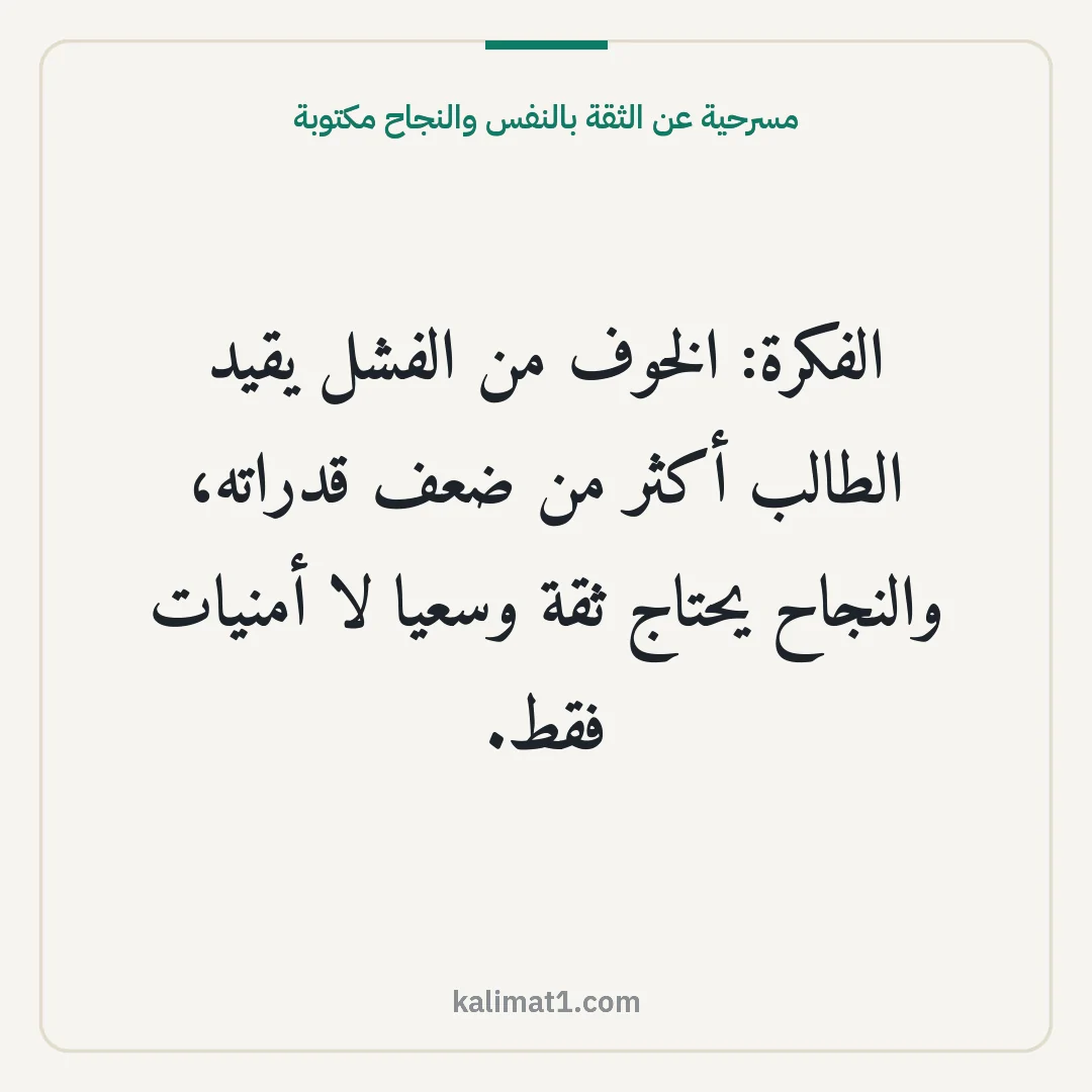 مسرحية عن الثقة بالنفس والنجاح مكتوبة: الفكرة: الخوف من الفشل يقيد الطالب أكثر من ضعف قدراته، والنجاح يحتاج ثقة وسعيا لا أمنيات ف...