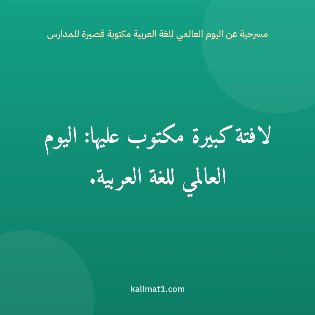 مسرحية عن اليوم العالمي للغة العربية مكتوبة قصيرة للمدارس: لافتة كبيرة مكتوب عليها: اليوم العالمي للغة العربية.