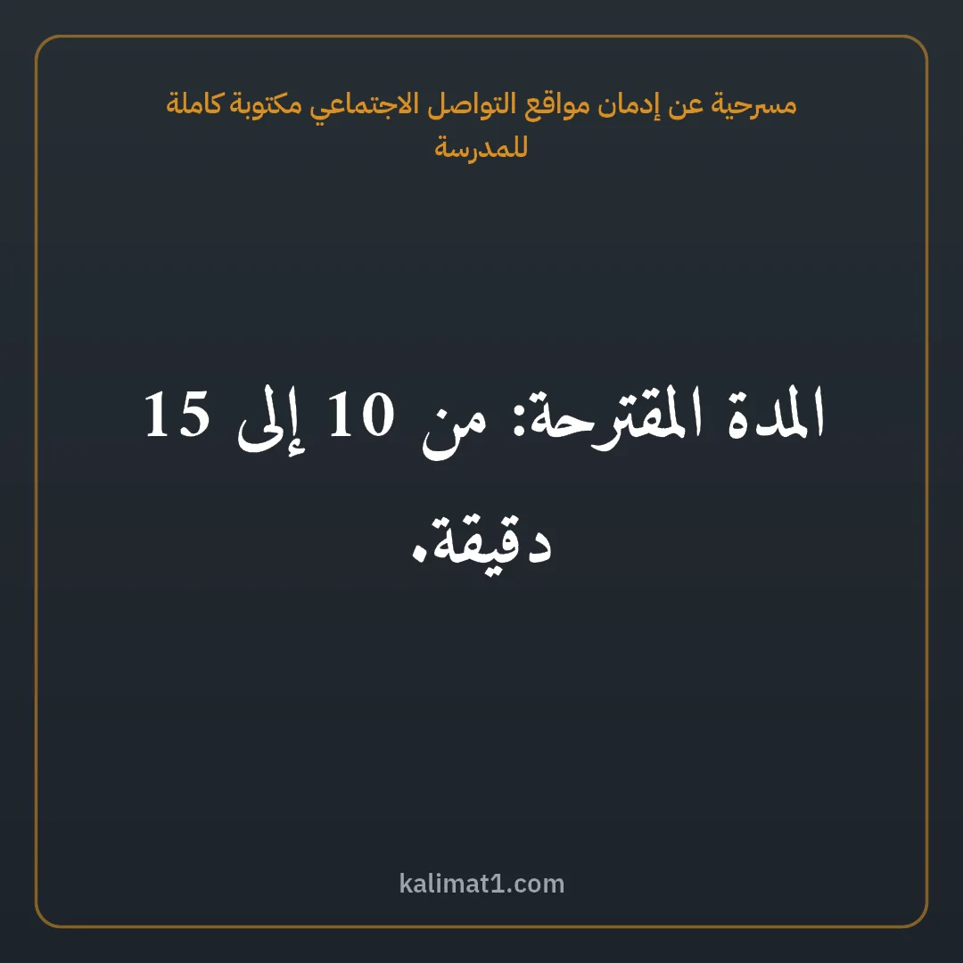 مسرحية عن إدمان مواقع التواصل الاجتماعي مكتوبة كاملة للمدرسة: المدة المقترحة: من 10 إلى 15 دقيقة.