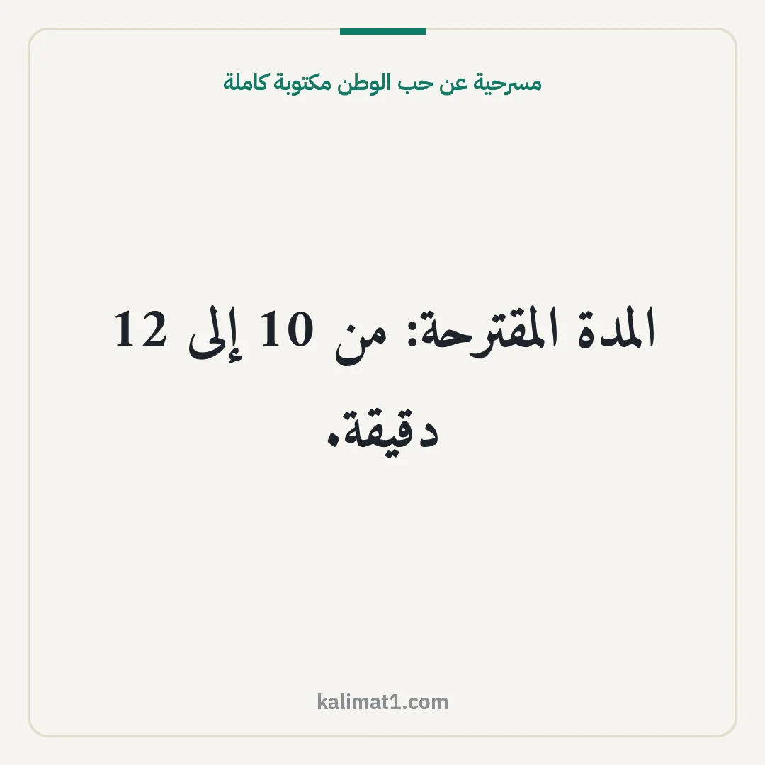 مسرحية عن حب الوطن مكتوبة كاملة: المدة المقترحة: من 10 إلى 12 دقيقة.