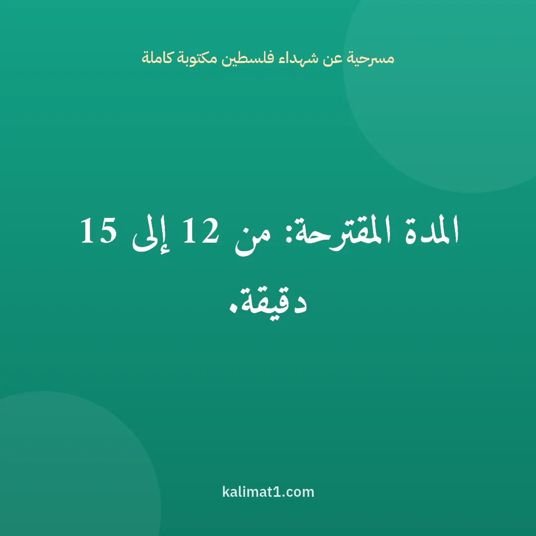 مسرحية عن شهداء فلسطين مكتوبة كاملة: المدة المقترحة: من 12 إلى 15 دقيقة.