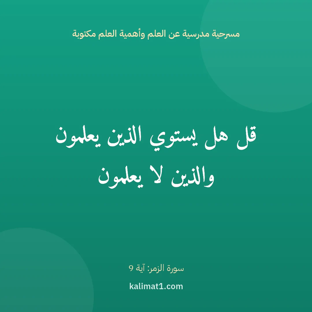 مسرحية مدرسية عن العلم وأهمية العلم مكتوبة: قل هل يستوي الذين يعلمون والذين لا يعلمون