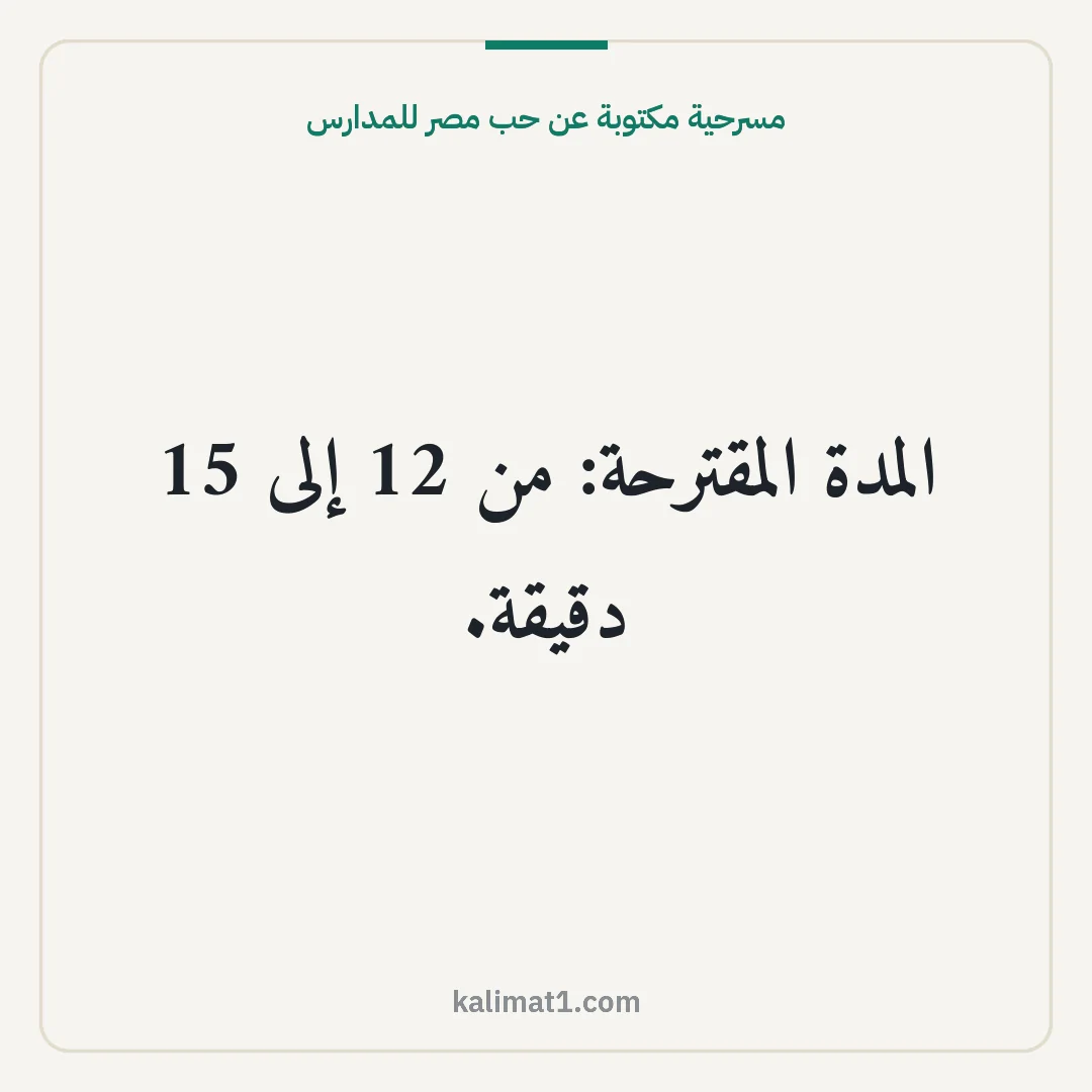 مسرحية مكتوبة عن حب مصر للمدارس: المدة المقترحة: من 12 إلى 15 دقيقة.