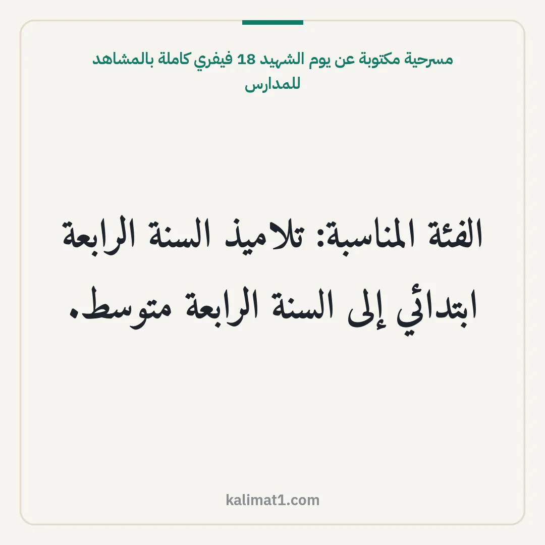 مسرحية مكتوبة عن يوم الشهيد 18 فيفري كاملة بالمشاهد للمدارس: الفئة المناسبة: تلاميذ السنة الرابعة ابتدائي إلى السنة الرابعة متوسط.