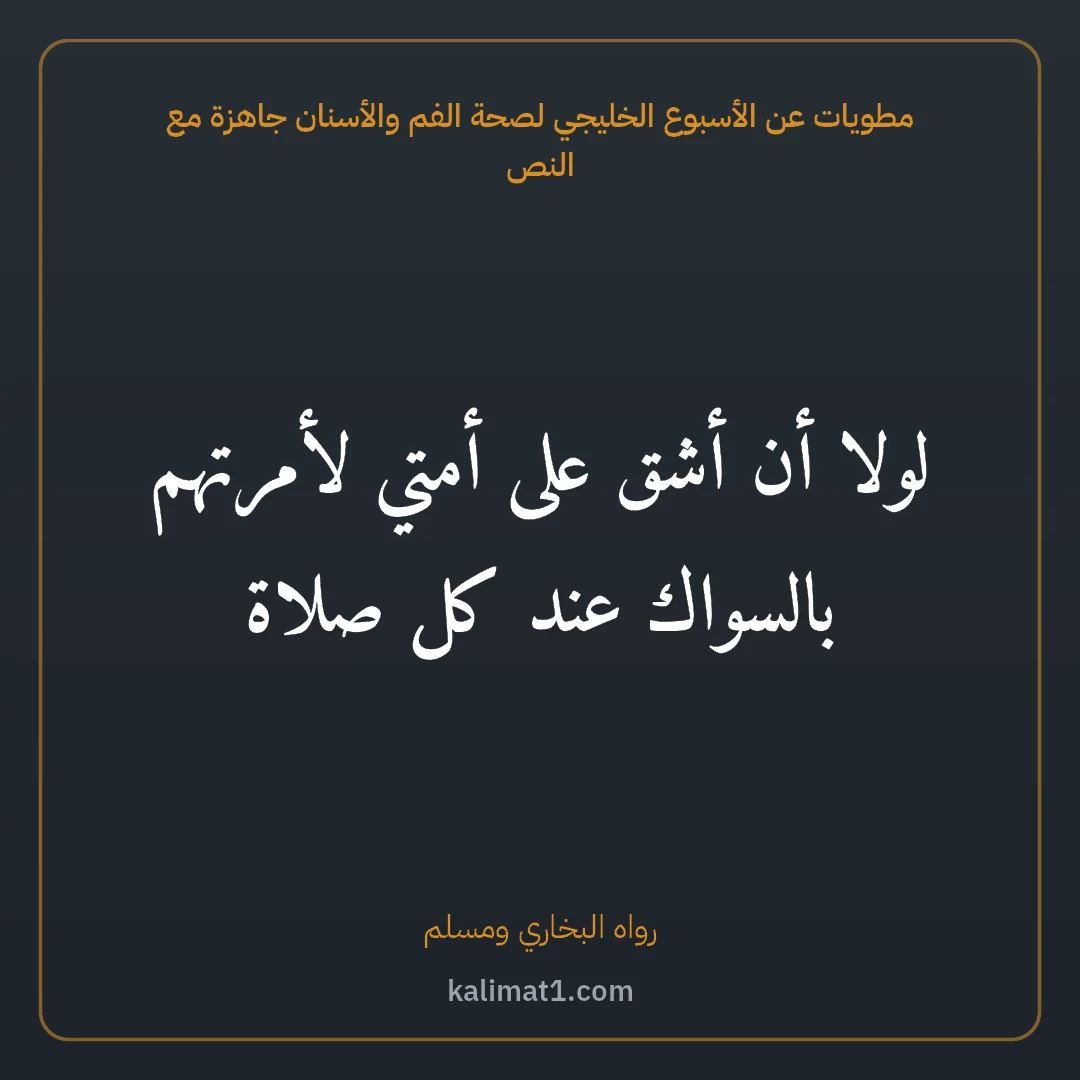 مطويات عن الأسبوع الخليجي لصحة الفم والأسنان جاهزة مع النص: لولا أن أشق على أمتي لأمرتهم بالسواك عند كل صلاة