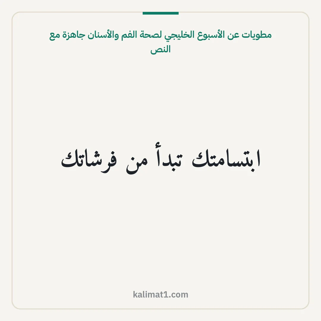 مطويات عن الأسبوع الخليجي لصحة الفم والأسنان جاهزة مع النص: ابتسامتك تبدأ من فرشاتك
