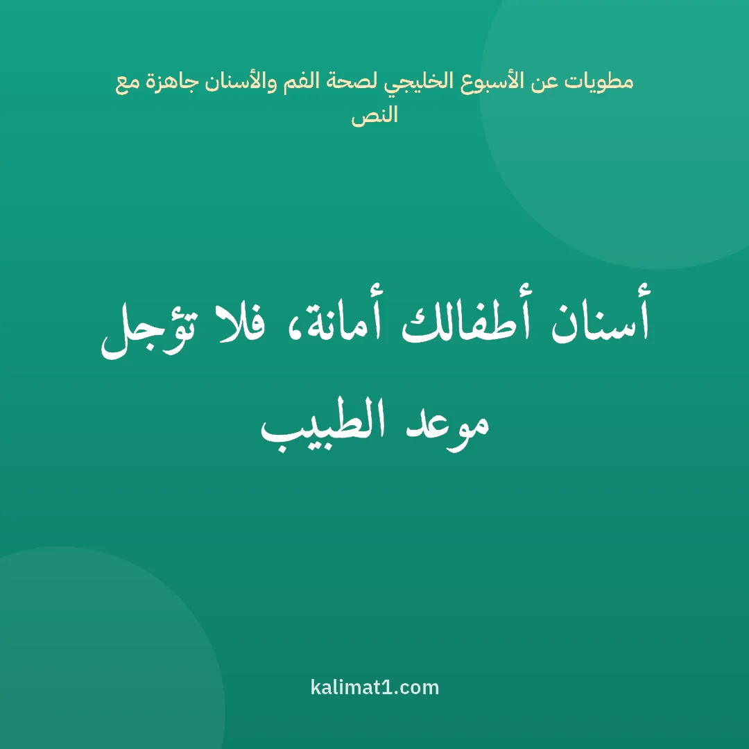 مطويات عن الأسبوع الخليجي لصحة الفم والأسنان جاهزة مع النص: أسنان أطفالك أمانة، فلا تؤجل موعد الطبيب