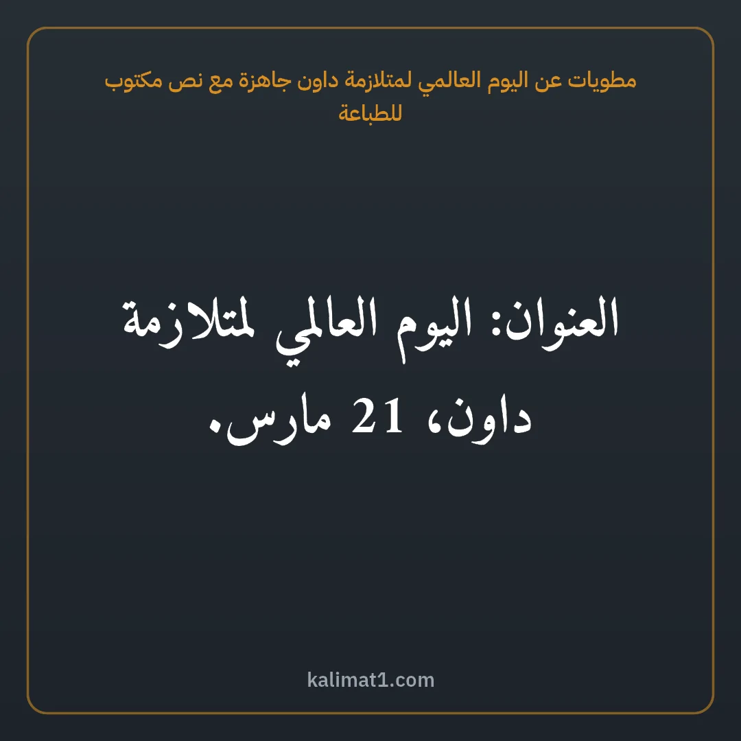 مطويات عن اليوم العالمي لمتلازمة داون جاهزة مع نص مكتوب للطباعة: العنوان: اليوم العالمي لمتلازمة داون، 21 مارس.