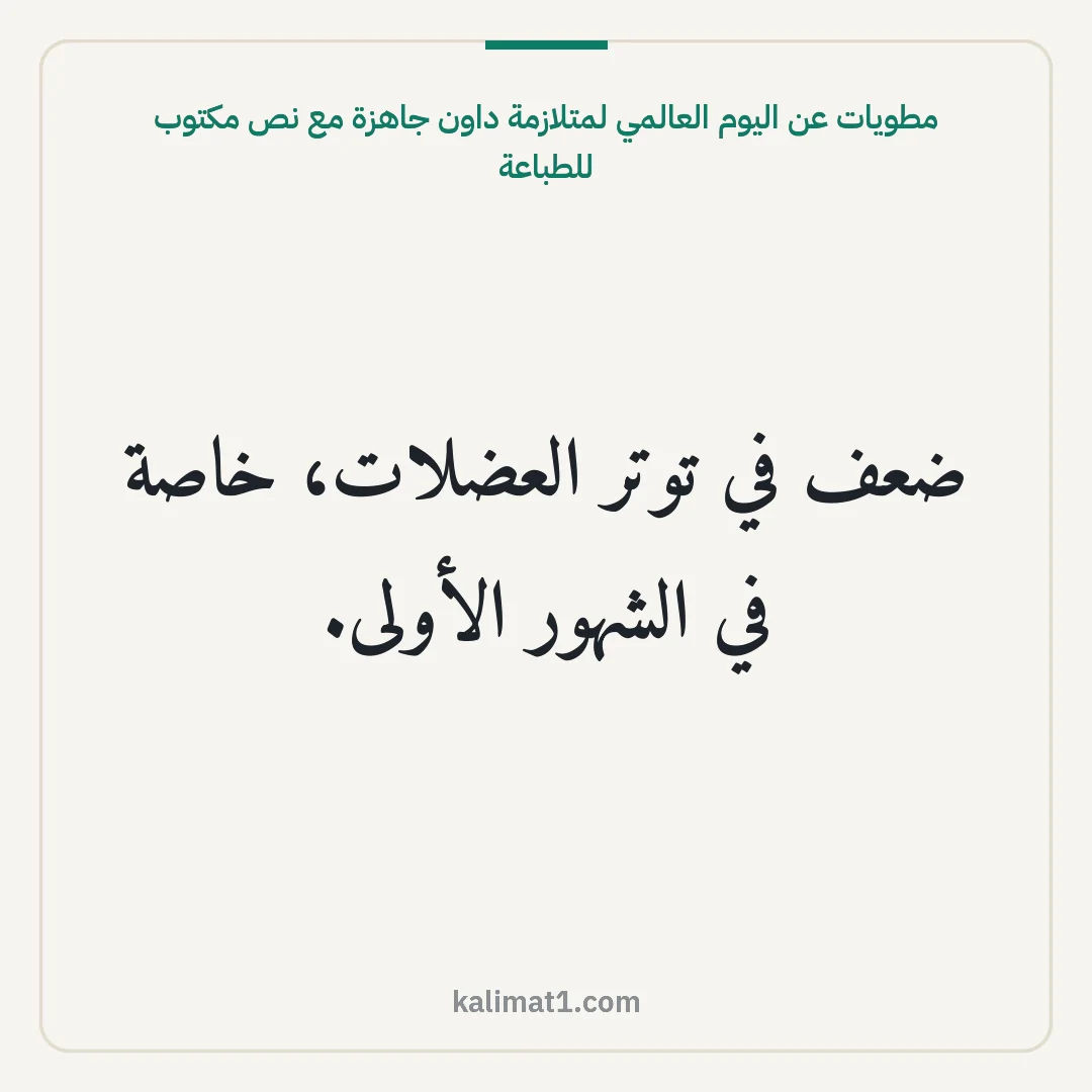 مطويات عن اليوم العالمي لمتلازمة داون جاهزة مع نص مكتوب للطباعة: ضعف في توتر العضلات، خاصة في الشهور الأولى.