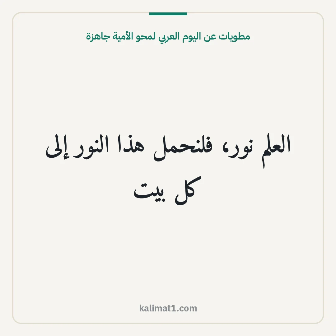 مطويات عن اليوم العربي لمحو الأمية جاهزة: العلم نور، فلنحمل هذا النور إلى كل بيت