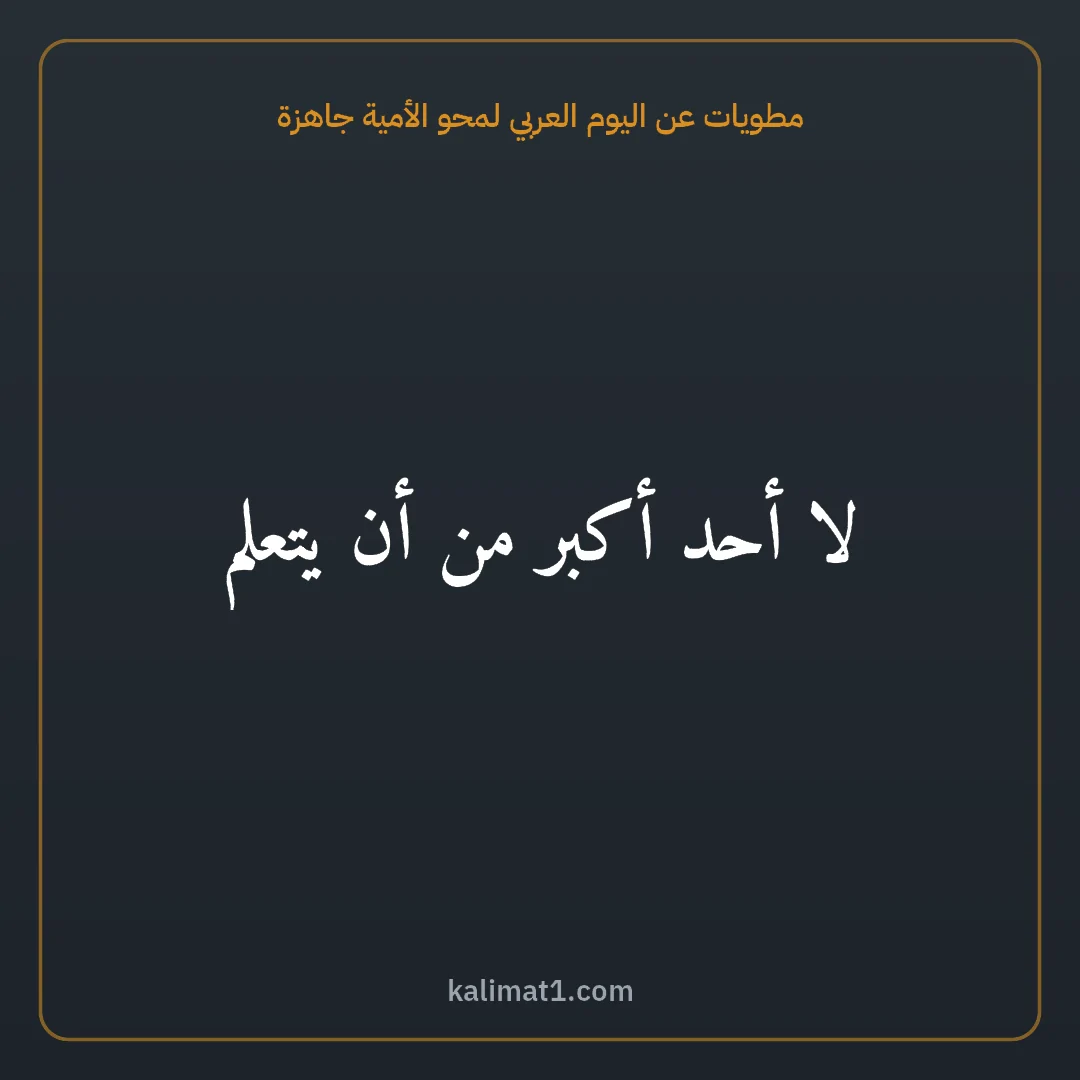 مطويات عن اليوم العربي لمحو الأمية جاهزة: لا أحد أكبر من أن يتعلم