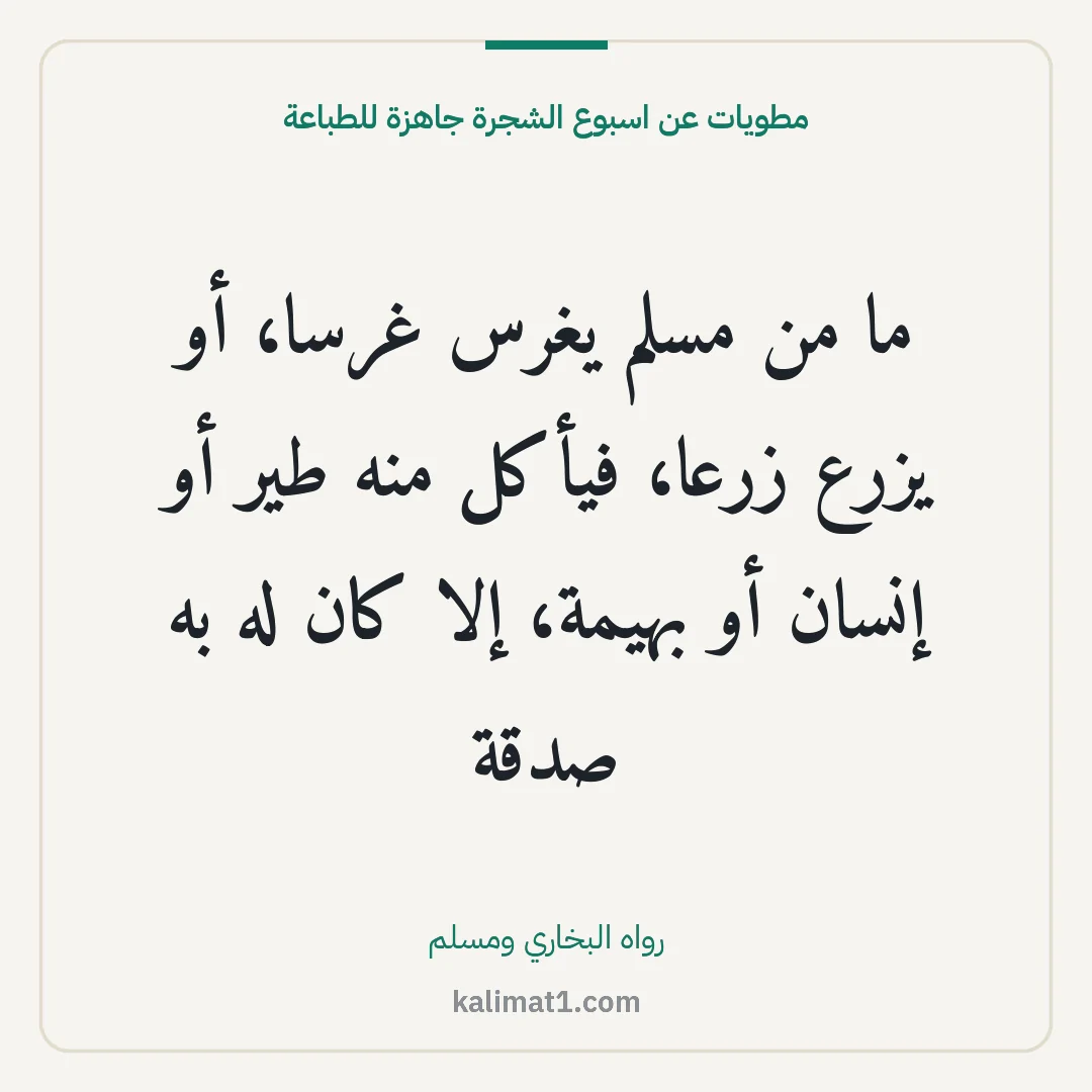 مطويات عن اسبوع الشجرة جاهزة للطباعة: ما من مسلم يغرس غرسا، أو يزرع زرعا، فيأكل منه طير أو إنسان أو بهيمة، إلا كان له به صدقة