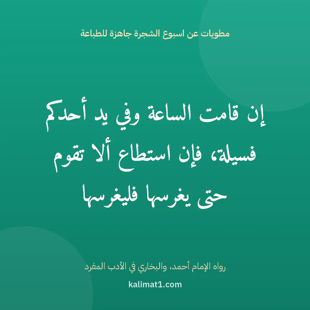 مطويات عن اسبوع الشجرة جاهزة للطباعة: إن قامت الساعة وفي يد أحدكم فسيلة، فإن استطاع ألا تقوم حتى يغرسها فليغرسها