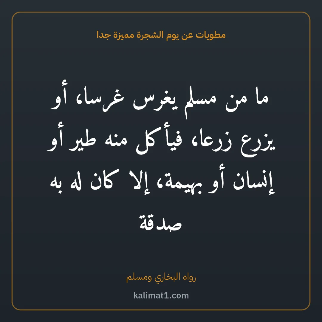 مطويات عن يوم الشجرة مميزة جدا: ما من مسلم يغرس غرسا، أو يزرع زرعا، فيأكل منه طير أو إنسان أو بهيمة، إلا كان له به صدقة