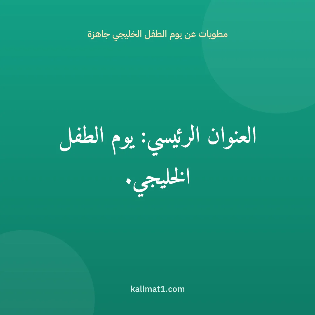 مطويات عن يوم الطفل الخليجي جاهزة: العنوان الرئيسي: يوم الطفل الخليجي.